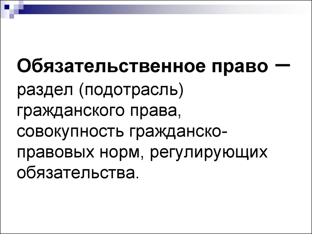 Обязательственное право. Институты обязательственного права. Обязательственное право совокупность гражданско правовых норм. Обязательственное право подотрасль гражданского.