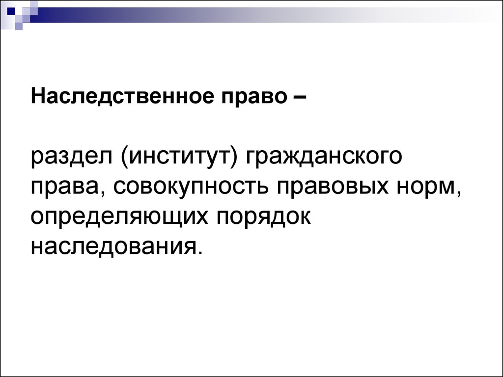 Наследственное право 11 класс право презентация