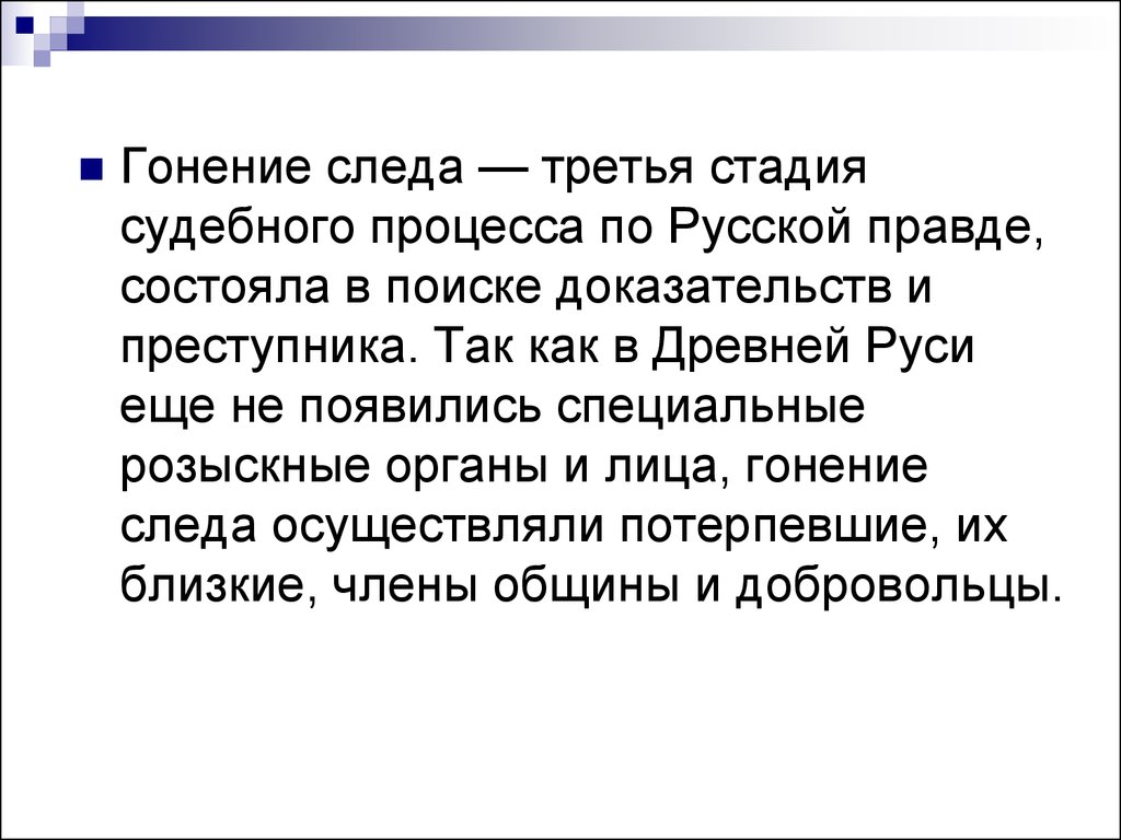 Судебный процесс по русской правде. Гонение следа. Что значит гонение.