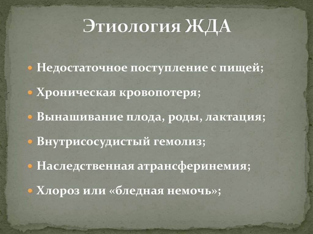 Железодефицитная анемия этиология патогенез картина крови