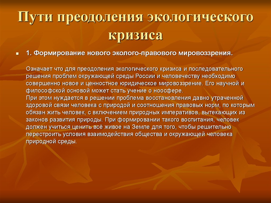 Последствия пути. Пути преодоления экологического кризиса. Пути разрешения экологического кризиса. Пути решения экологического кризиса. Современные экологические кризисы пути решения.