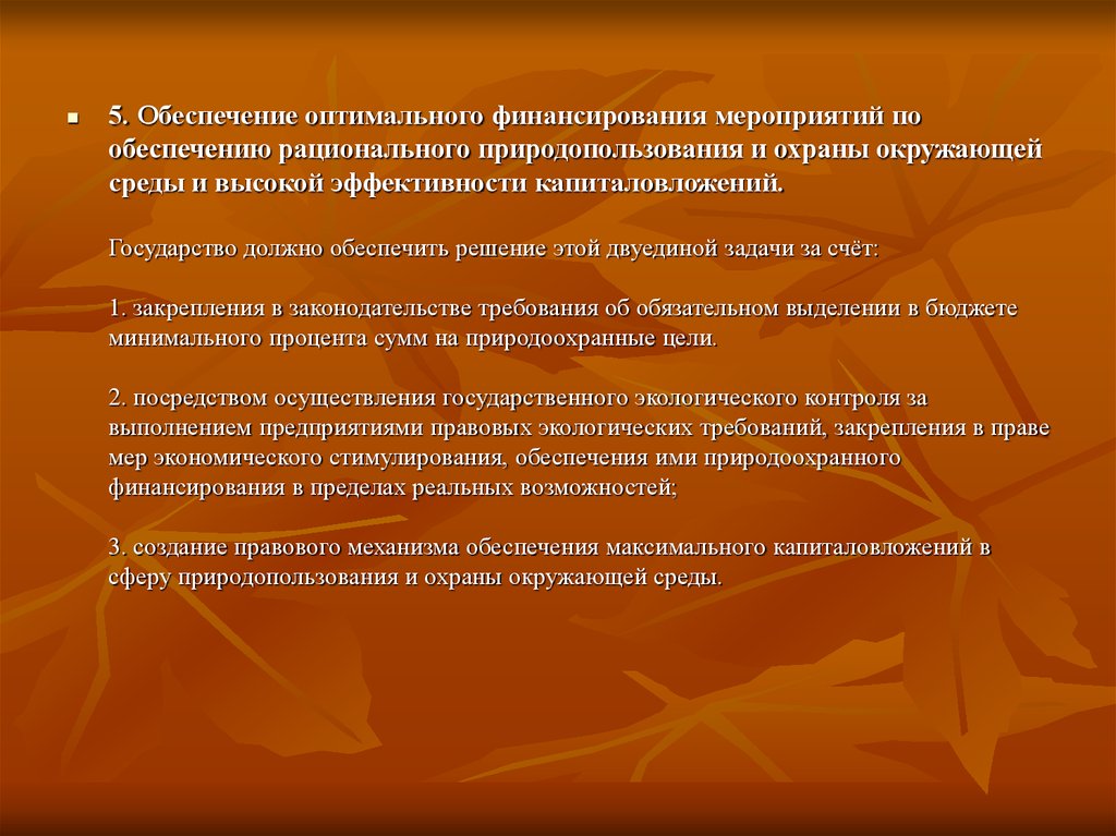 Оптимальное финансирование. Мероприятия по рациональному природопользованию. Причины кризисного состояния окружающей среды. Высший колледж рационального природопользования. Охрана окружающей среды в выделяется госбюджета Великобритании.