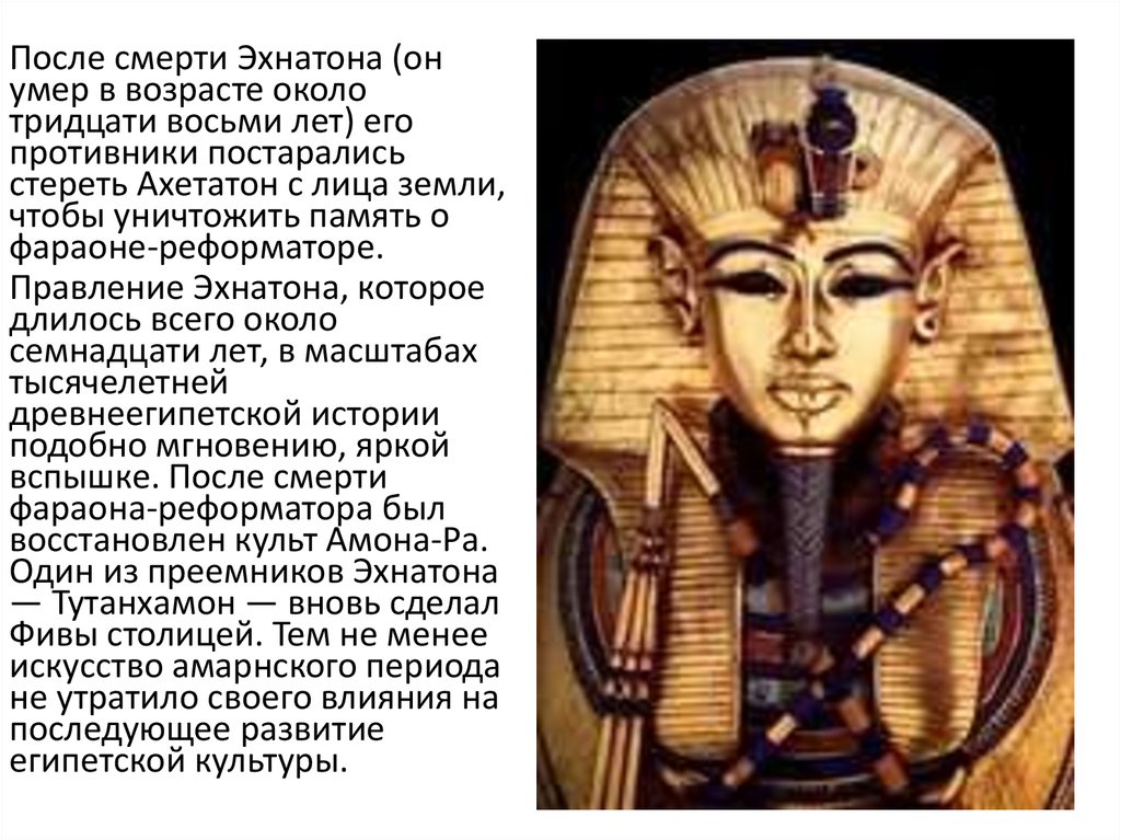 Где правил фараон эхнатон. Реформа Эхнатона древнем Египте. Древний Египет правление Эхнатона. Правление Эхнатона кратко. Фараон реформатор Эхнатон.