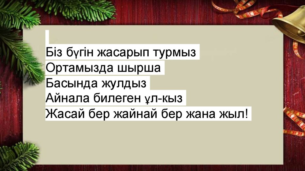 Песня как в сказке придет новый. Как в сказке придет новый. Ночь нам подарит любовь в новый год текст. Как в сказке придет новый год. Как в сказке придет новый год текст.