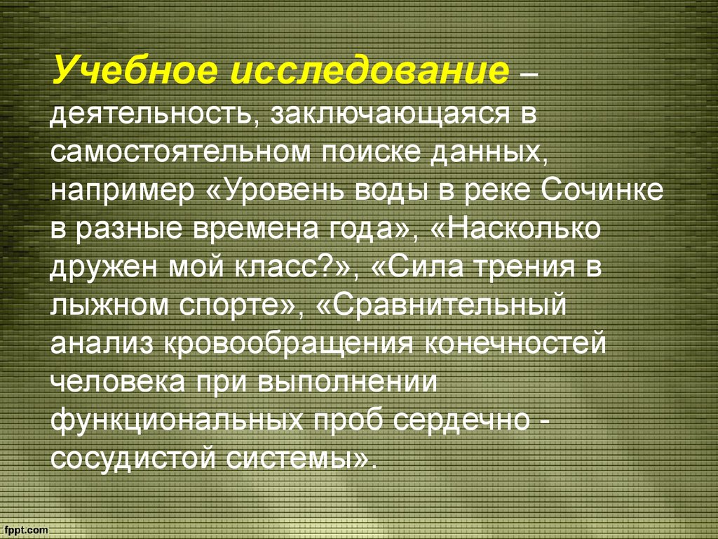 Исследования деятельности человека. Учебное исследование это.