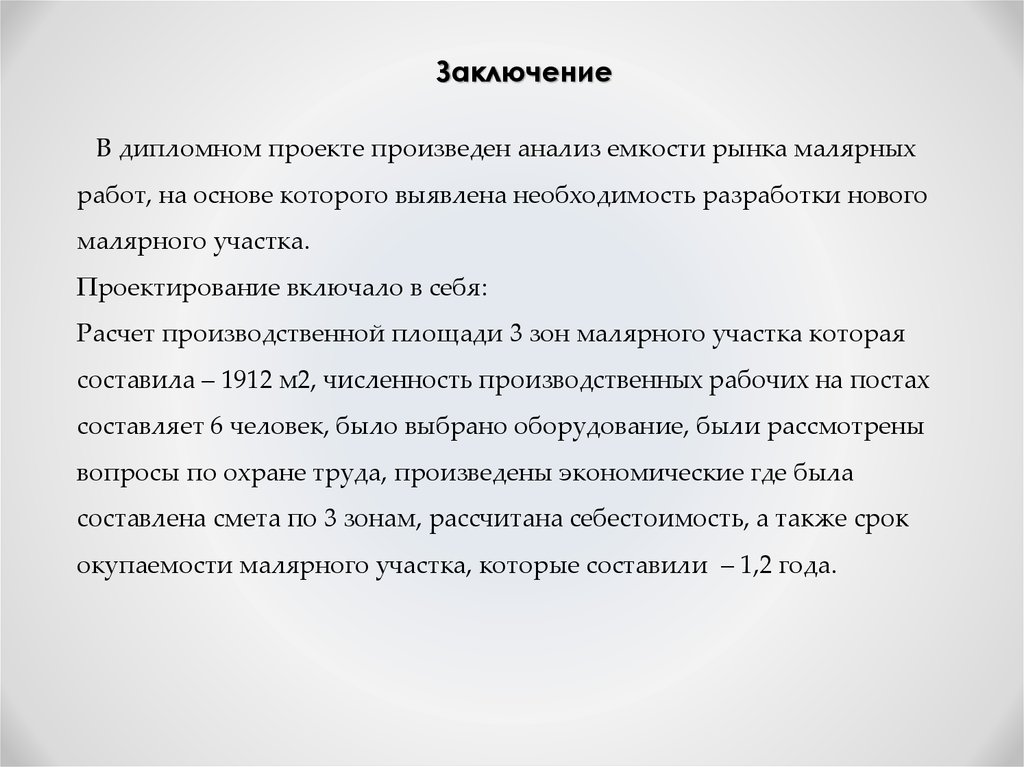 C заключение. Заключение на диплом окрасочного участка. Заключение дипломного проекта продаж. Поиск работы заключение. Заключение для дипломного проекта в романтическом стиле.