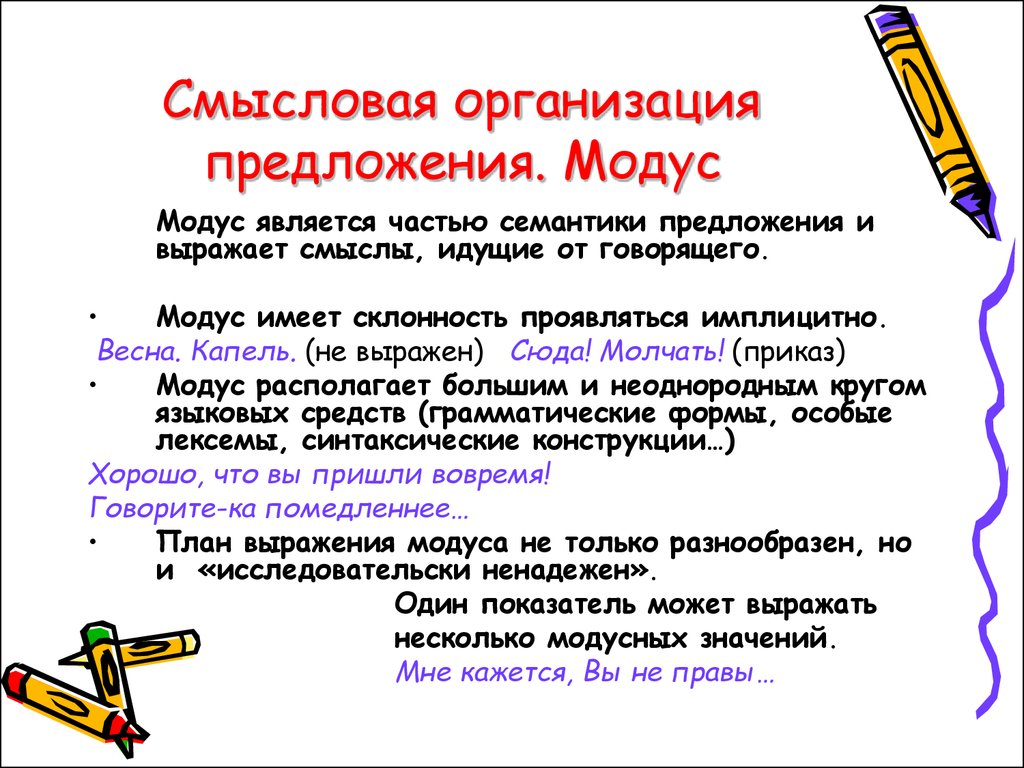 Какие смысловые части. Смысловая организация предложения. Смысловые части предложения. Средства выражения модуса. Смысловая организация простого предложения.