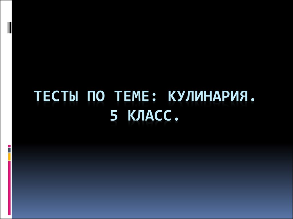 Тесты по кулинарии 5 класс