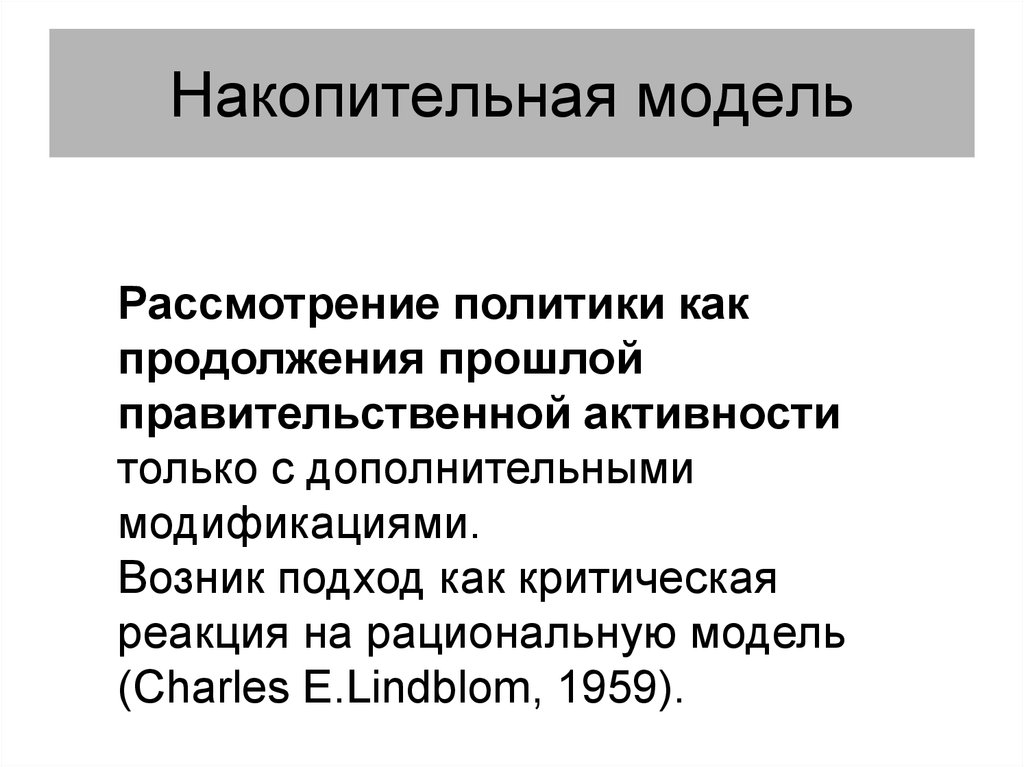 Модели политики. Модель политики. Кумулятивная модель. Аккумуляционная модель. Политическая модель России.