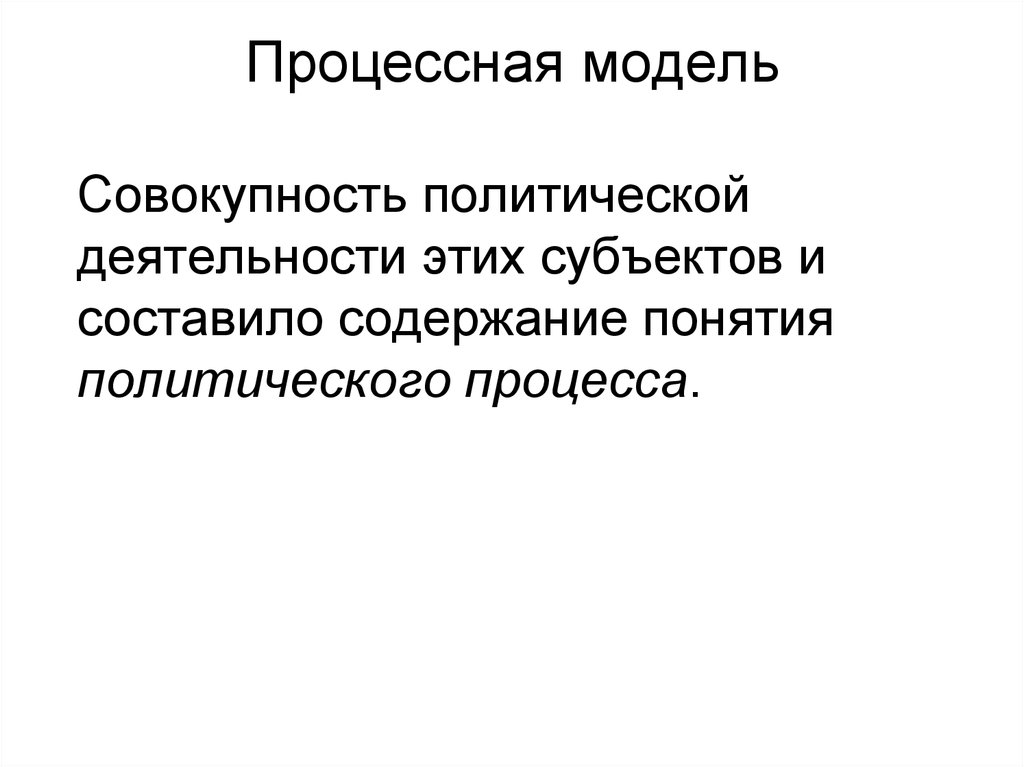 Совокупность моделей. Политическая деятельность и совокупный политический опыт.