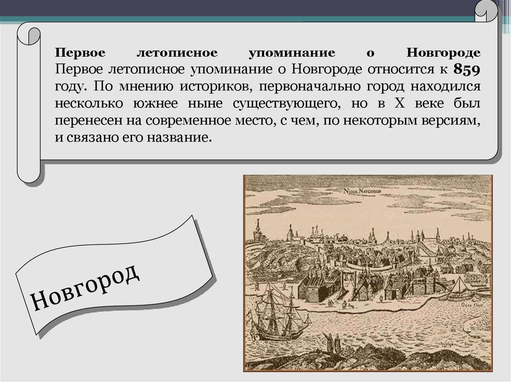 Основание новгорода. Первое летописное упоминание о Новгороде. Великий Новгород первое упоминание о городе. Первое упоминание о городе Нижний Новгород. Первое упоминание Новгорода в летописи.