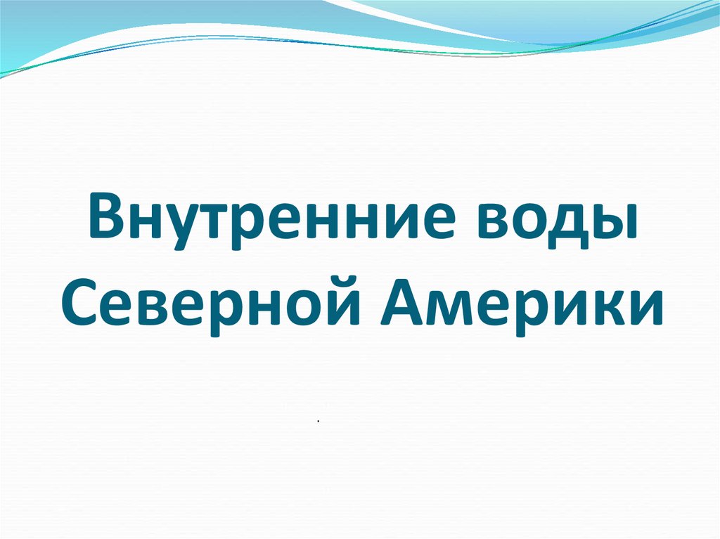 Презентация внутренние воды северной америки 7 класс