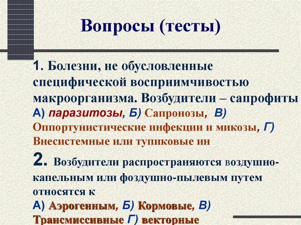 64 Вопроса. Тест к сапронозам относятся следующие.