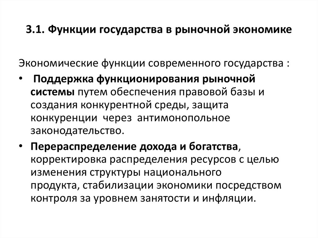 3 роль государства в рыночной экономике. Функции государства в условиях рынка. Функции гос-ва в рыночной экономике. Главные экономические функции государства в рыночной экономике. Функции государства в рыночной экономике с пояснениями.