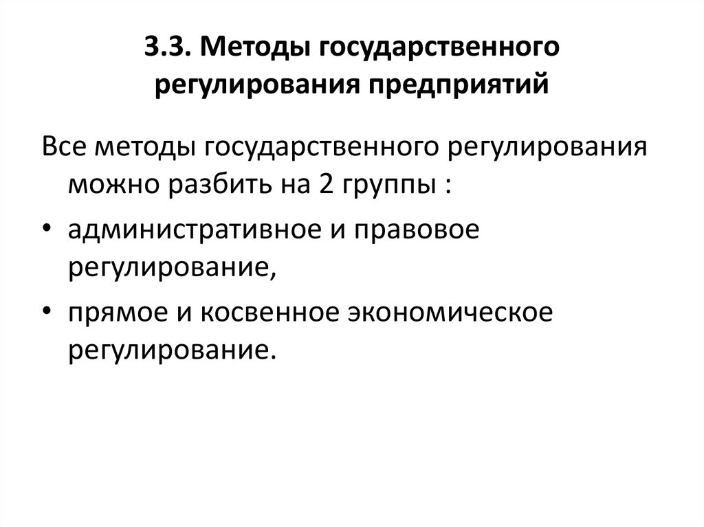 Государственно административное регулирование