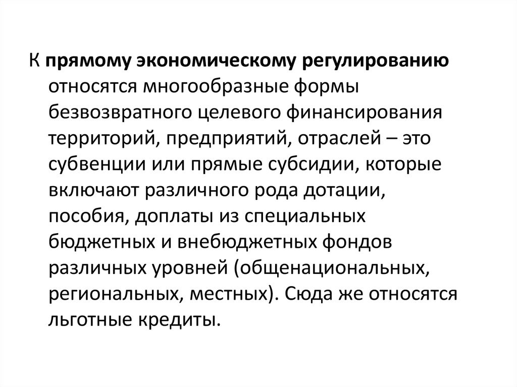 К государственному регулированию относятся