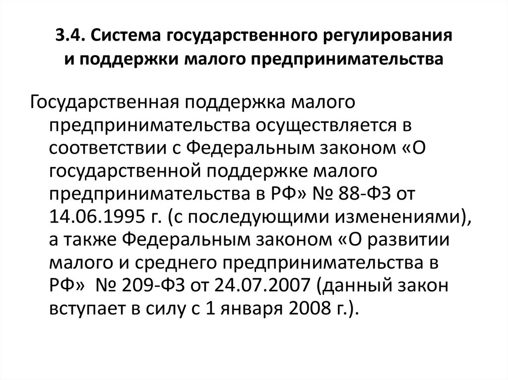 3 государственная поддержка малого предпринимательства