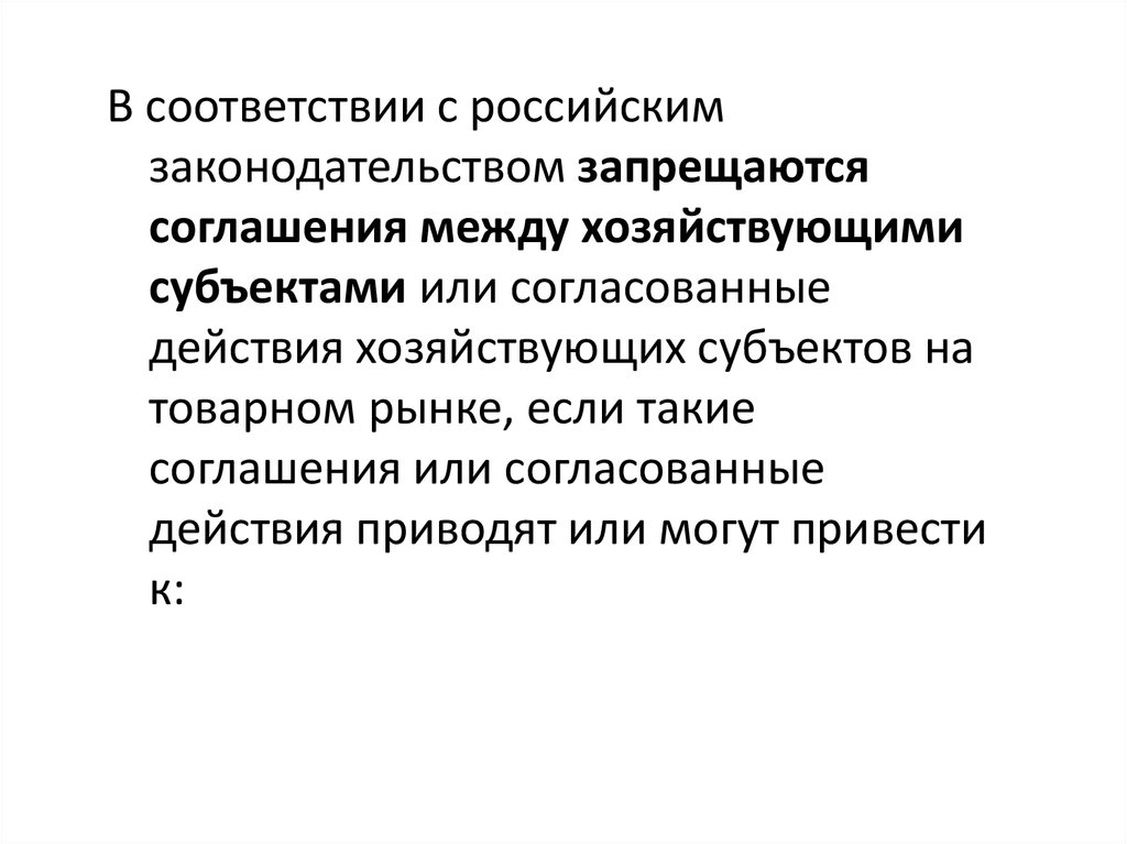 Согласованные действия хозяйствующих субъектов. Согласованные действия хозяйствующих субъектов пример. Согласованные действия. Хозяйствующего субъекта на товарном рынке.