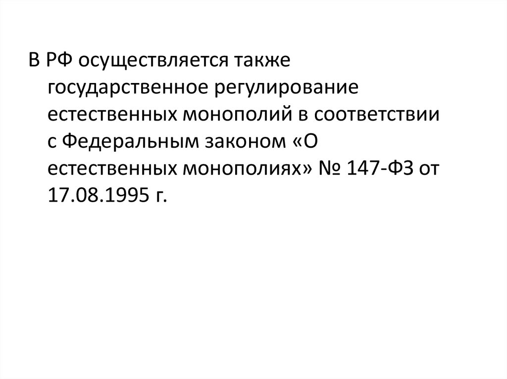 Федеральный закон о естественных монополиях. Осуществляется также.