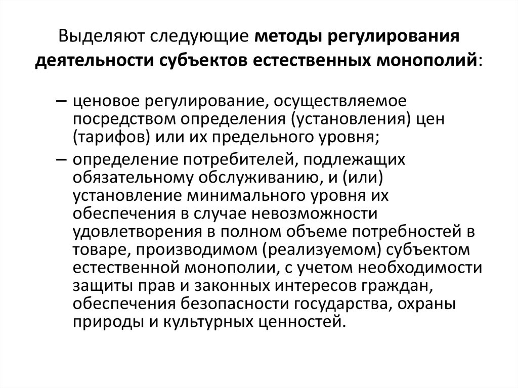 Субъект государственного регулирования. Органы регулирующие деятельность субъектов естественных монополий. Методы регулирования деятельности субъектов естественных монополий. Методы неценового регулирования естественных монополий. Методы ценового регулирования естественных монополий.