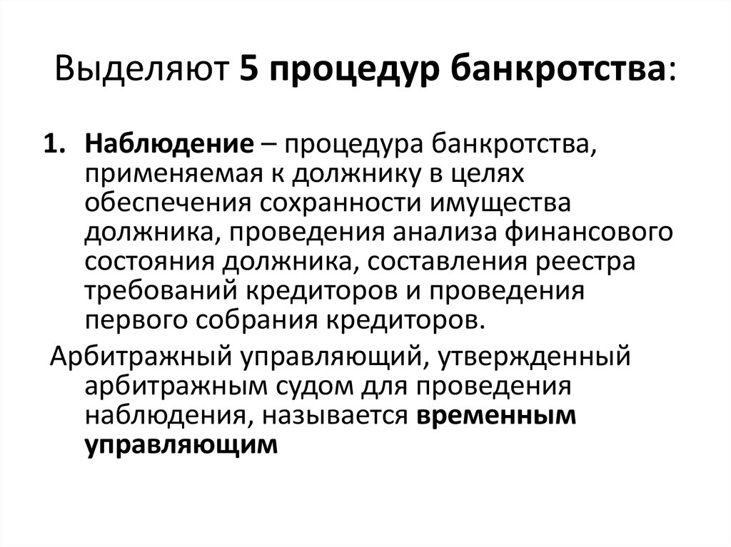 Наблюдение это процедура применяемая к должнику. Этапы банкротства наблюдение. Наблюдение как процедура банкротства. Процедуры несостоятельности банкротства наблюдение. Порядок проведения процедуры наблюдения банкротства.