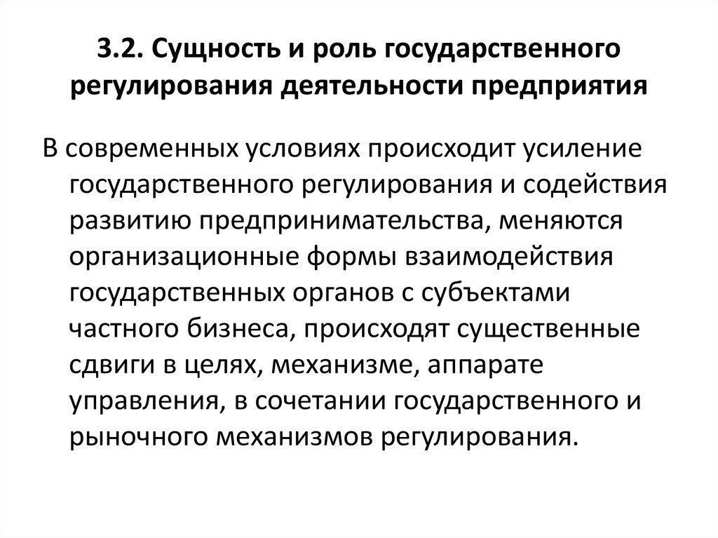 Регулирование юридические лица. Сущность государственного регулирования. Учреждения государственного регулирования. Государственное регулирование деятельности организаций. Государственное регулирование деятельности фирмы.