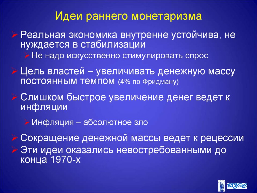 Основные идеи монетаризма