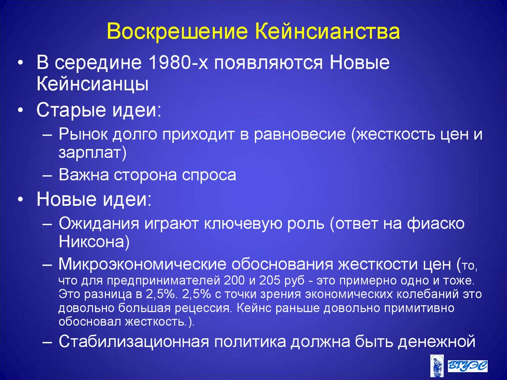 Жесткость цен. Основные принципы кейнсианства. Кейнсианство основные положения. Современное кейнсианство. Особенности нового кейнсианства.