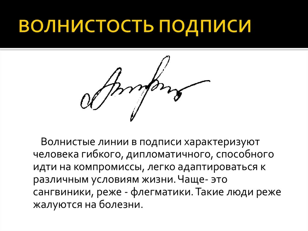 Подпись или роспись. Волнистость в подписи. Роспись или подпись. Вертикальные линии в подписи. Волнистая линия подпись.