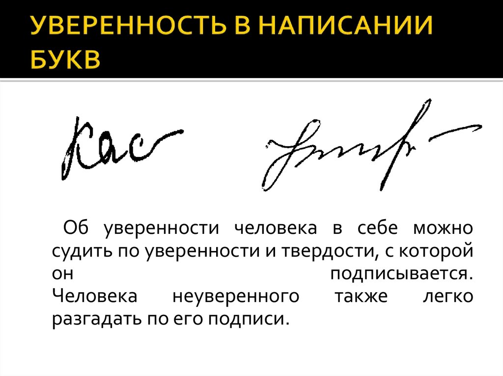 Подписать значить. Подписи уверенных людей. Роспись уверенных людей. Тайна подписи человека. Подпись неуверенных людей.