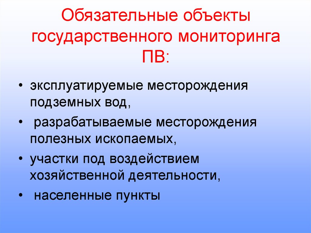 Государственный предмет. Объекты государственного мониторинга. Что такое объекты гос воздействия. Мониторинг подземной гидросферы. Обязательный объект.