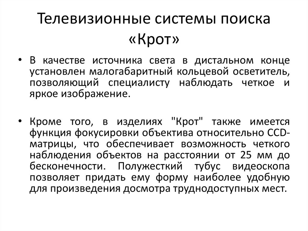 Телевизионный поиск. Телевизионные системы поиска. Средства контроля и досмотра. Система поиска.