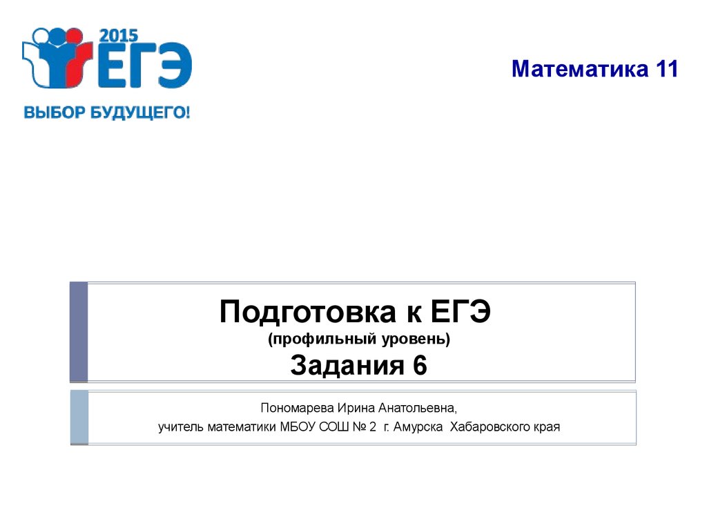 Подготовка к ЕГЭ (профильный уровень). Задание 6. Математика - презентация  онлайн