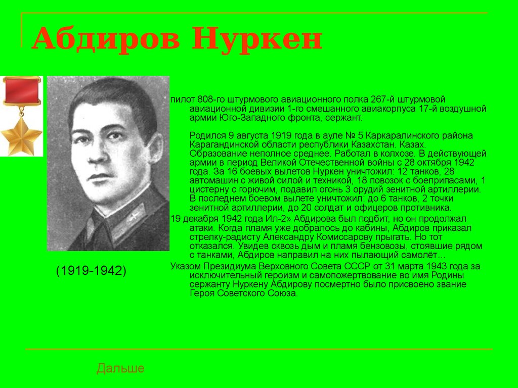 Нуркен абдирович абдиров. Абдиров Нуркен герой советского Союза. Летчик Нуркен Абдиров герой советского Союза. Нуркена Абдирова подвиг. Нуркен Абдиров Сталинградская битва.