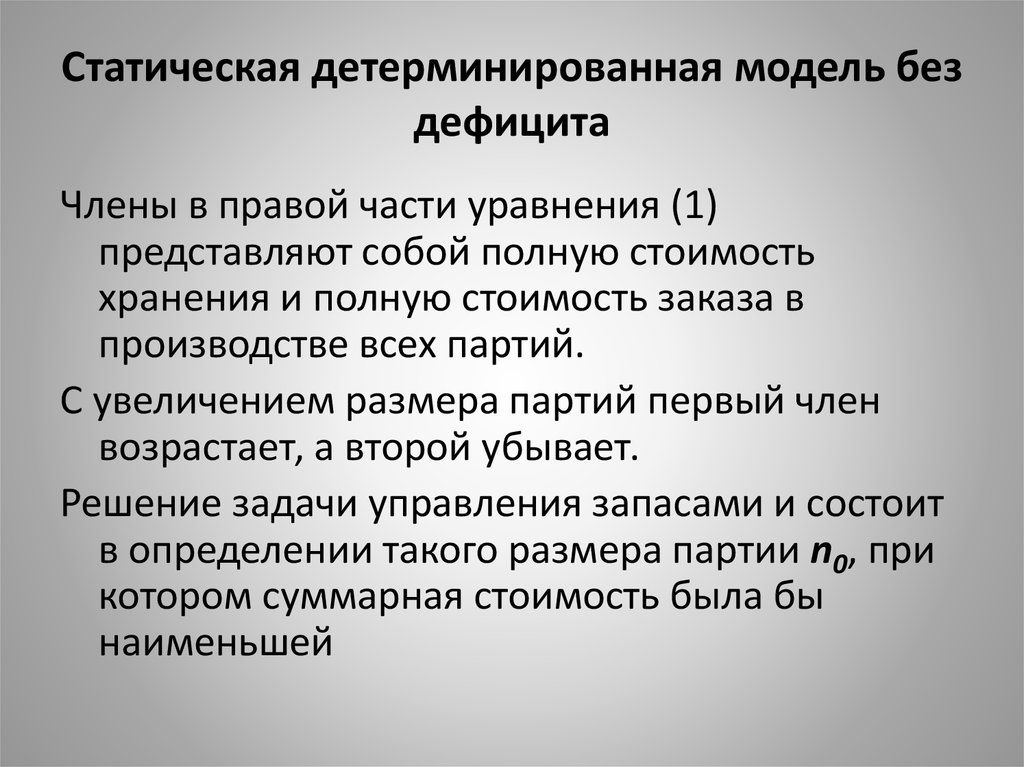 Косвенный риск. Детерминированная модель. Модель управления запасами без дефицита.