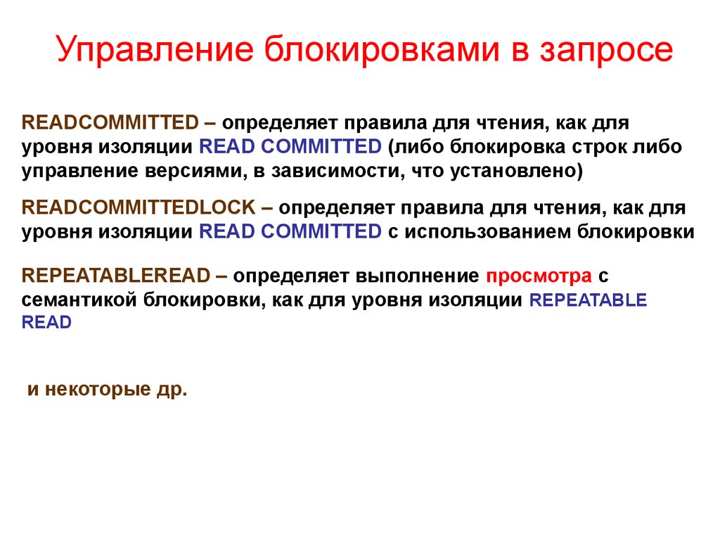 Блокирующая транзакция. Уровни изоляции транзакций. Уровни изолированности транзакций. Изоляция транзакций.