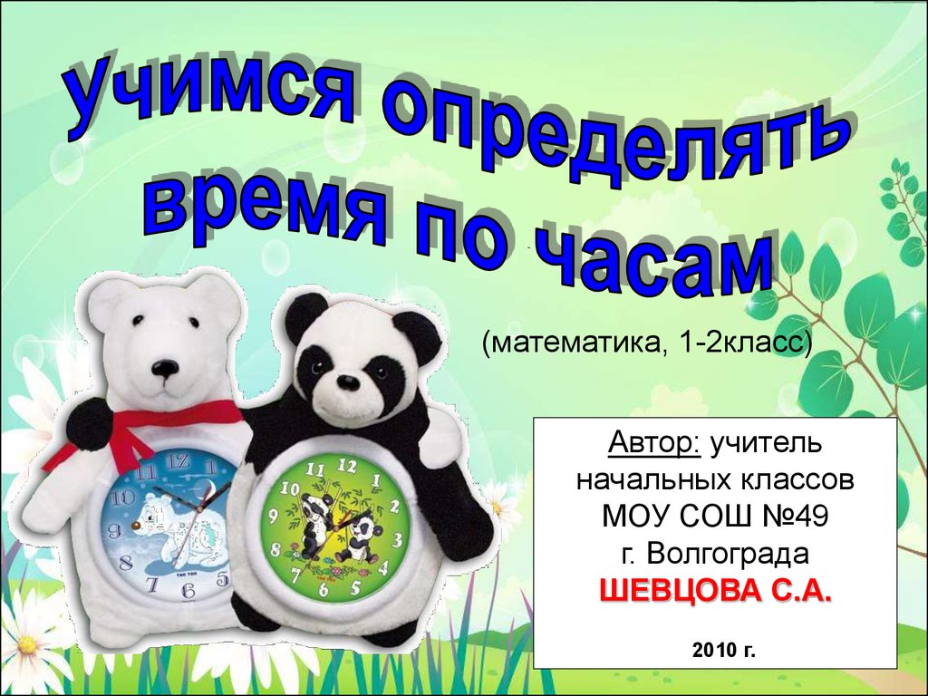 Учимся определять время по часам - презентация онлайн