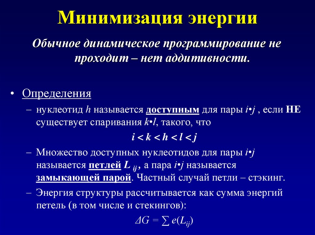 Аддитивность. Принцип минимизации энергии. Минимизация свободной энергии. Закон минимизации рассеивания энергии. "Алгоритмы минимизации потерь энергии".