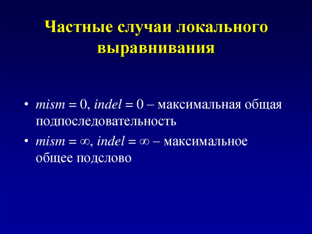 Локальные случаи. Максимальная возрастающая подпоследовательность. Локальное выравнивание. Частные случаи температуры. Локальное выравнивание биоинформатика.