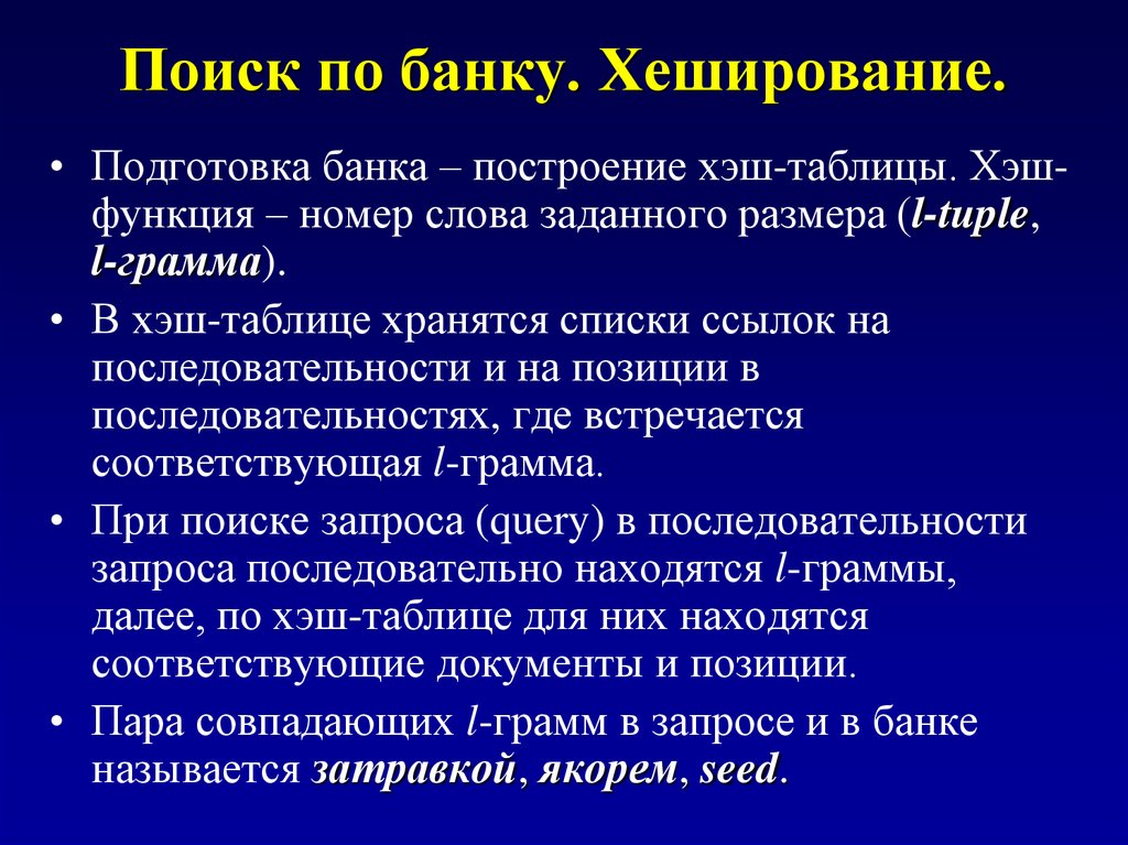 Функция номер 1. Хеш-функция. Алгоритмы в биоинформатике. Поиск хешированием.