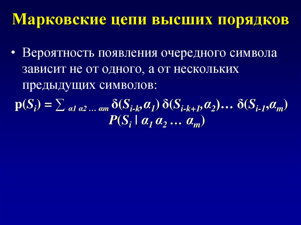 Более высокого порядка. Марковские цепи 1 и 2 порядка. Марковской цепи 1-го порядка. Безусловные вероятности Марковские цепи. Порядок Марковской цепи.