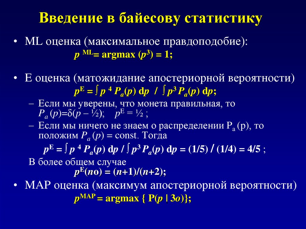 Максимум критерий. Оценка максимального правдоподобия. Критерий отношения правдоподобия. Апостериорная вероятность. Критерий максимального правдоподобия.