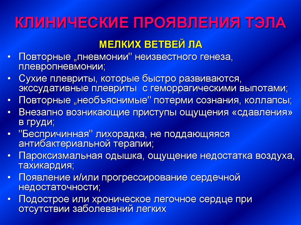 Что такое тромбоэмболия легочной артерии простыми. Тэла мелких ветвей легочной артерии клинические проявления. Тромбоэмболия легочной артерии клиника. Клинические проявления Тэла мелких ветвей. Тромбоэмболия мелких ветвей легочной артерии.