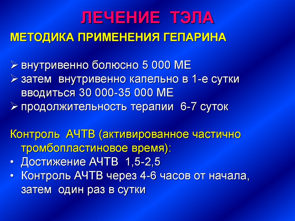 Болюсно. Внутривенно болюсно. Гепарин Тэла. Внутривенное болюсное Введение. Внутривенно болюсно Введение.