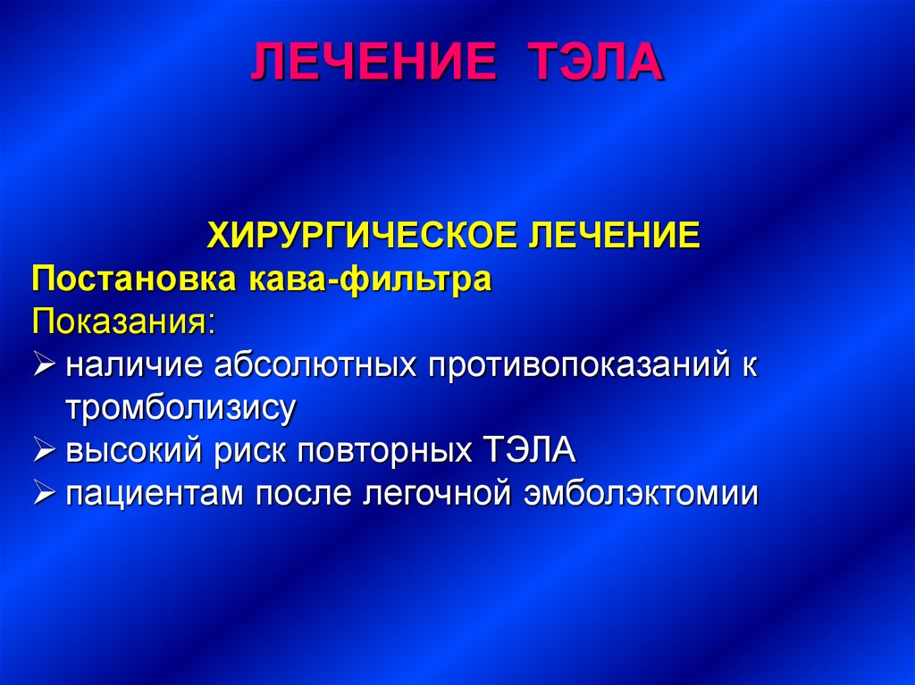 Тромболизис при тромбоэмболии легочной. Тэла тромболизис показания. Показания к хирургическому лечению Тэла. Тромболизис при Тэла показания. Показания и противопоказания к хирургическому лечению Тэла.