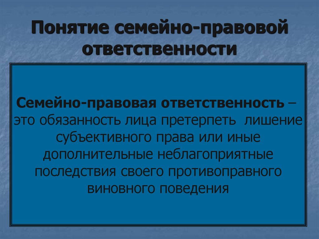 Мер семейно правовой ответственности