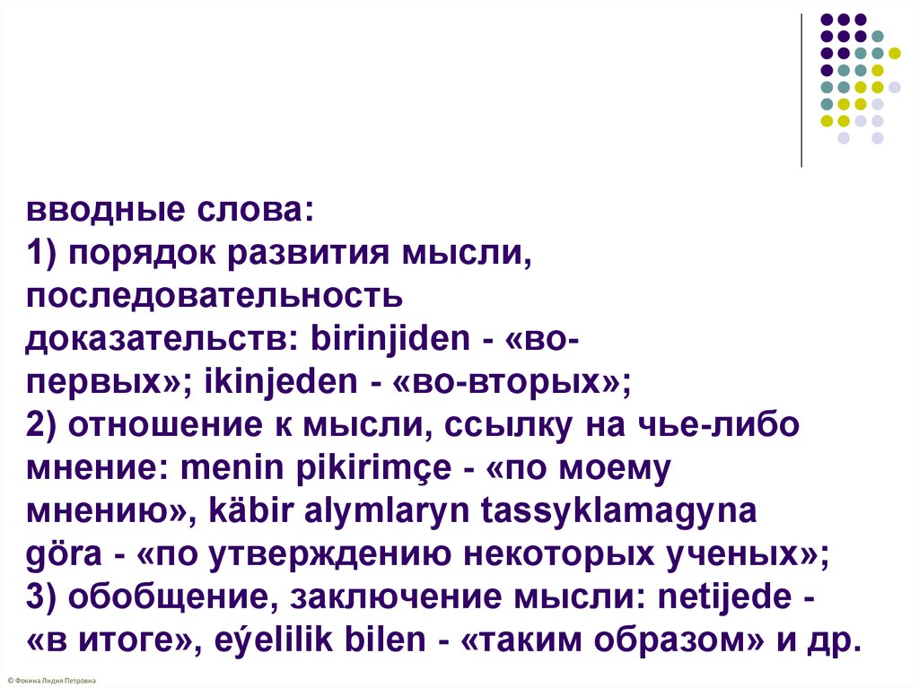 В тексте мысль развивается. Вводные слова порядок мыслей. Вводные слова последовательность мыслей. Способ формирования мысли вводные слова. Туркменский язык слова.