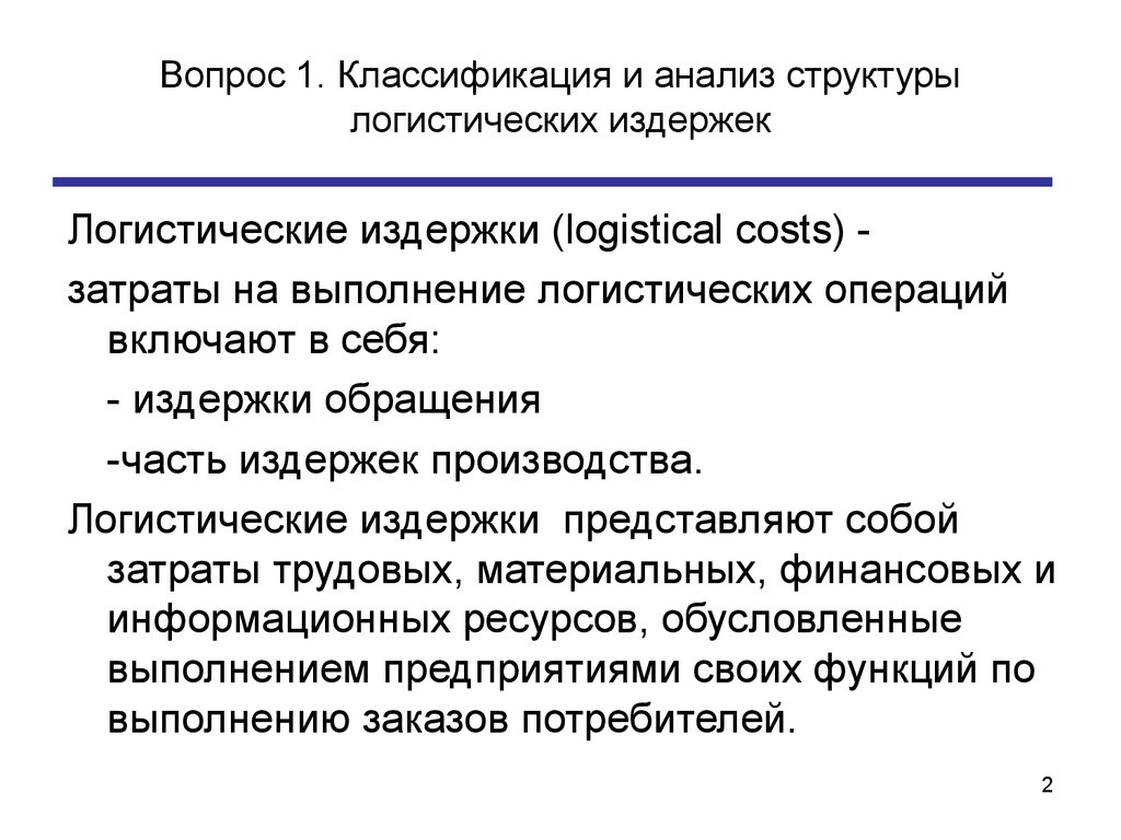 План на тему издержки в деятельности предприятий