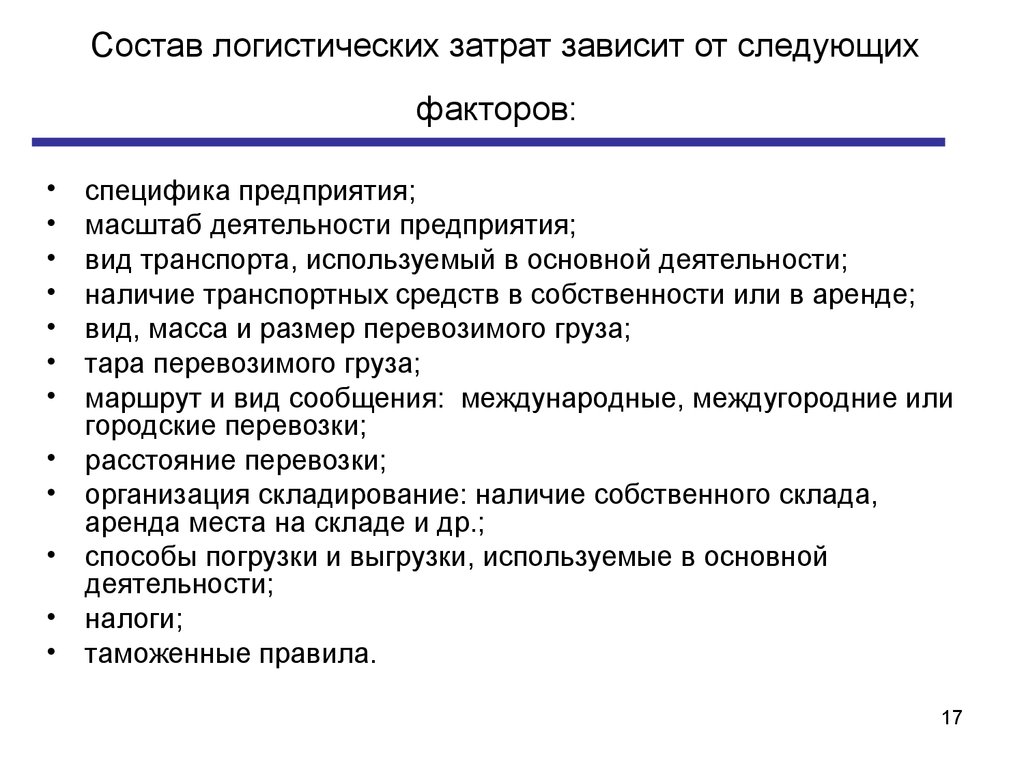 Зависят от следующих факторов. Обязанности транспортного логиста. Обязательства в транспортной логистике. Обязанности менеджера логиста в транспортной компании. Должности логиста на предприятии.