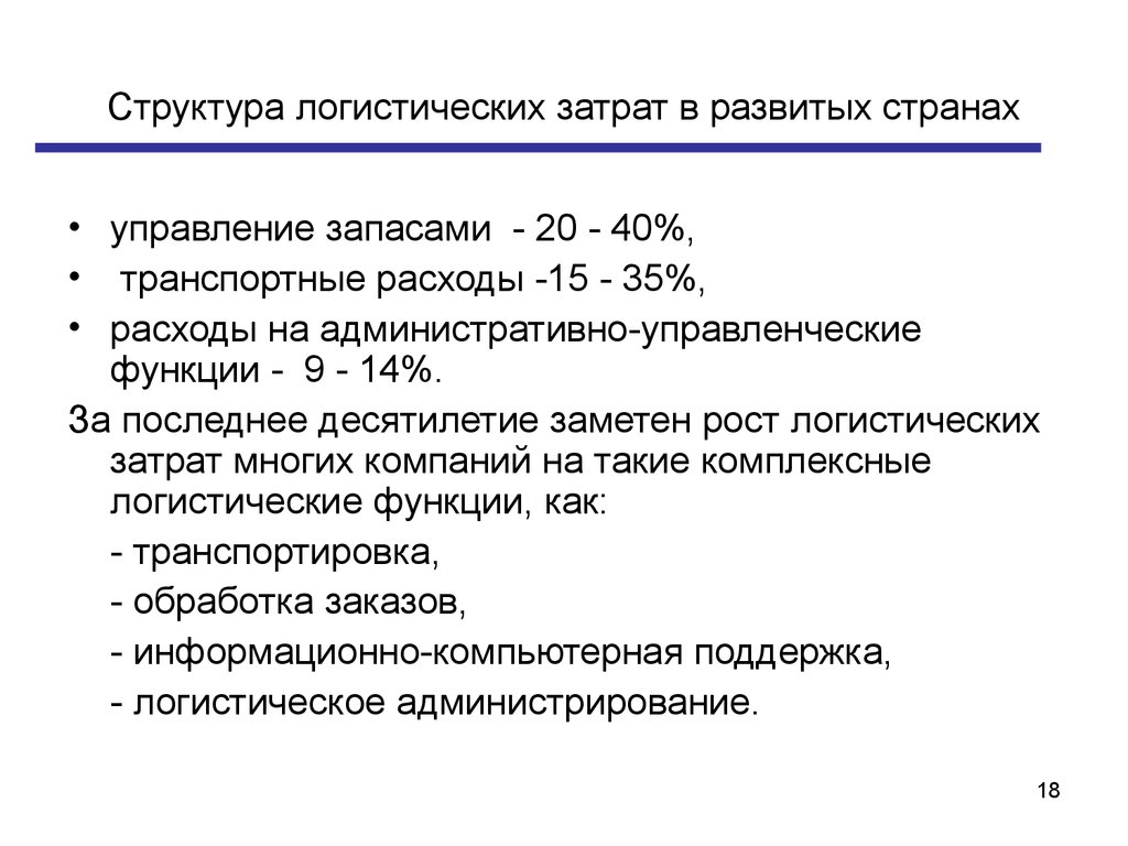 Затраты логистики запасов